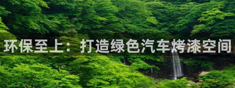 杏耀网页手机登录：环保至上：打造绿色汽车烤漆空间