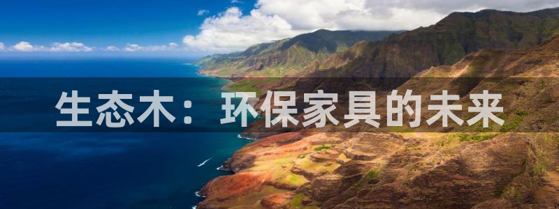 杏耀3代理：生态木：环保家具的未来