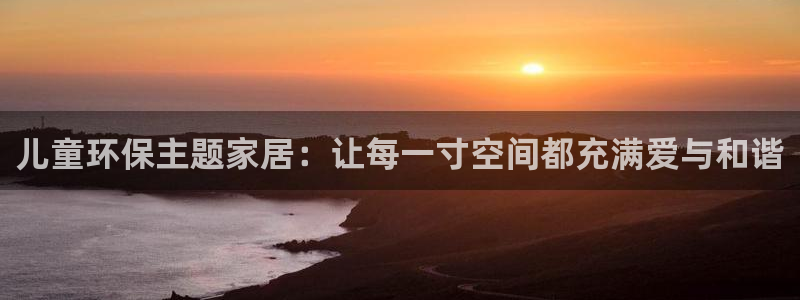 杏耀app怎样申请退款：儿童环保主题家居：让每一寸空间都充满