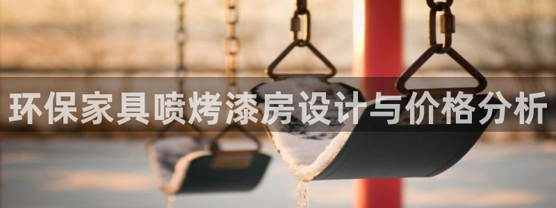 杏耀平台网页版：环保家具喷烤漆房设计与价格分析