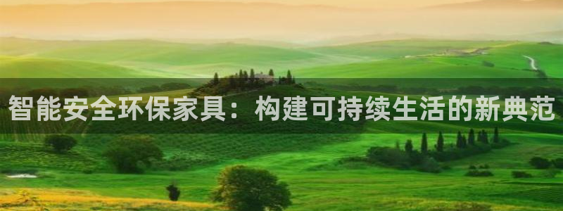 杏耀测速网址电脑版：智能安全环保家具：构建可持续生活的新典范