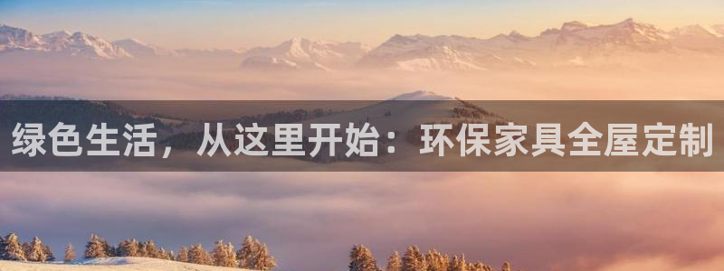 杏耀注册地址：绿色生活，从这里开始：环保家具全屋定制