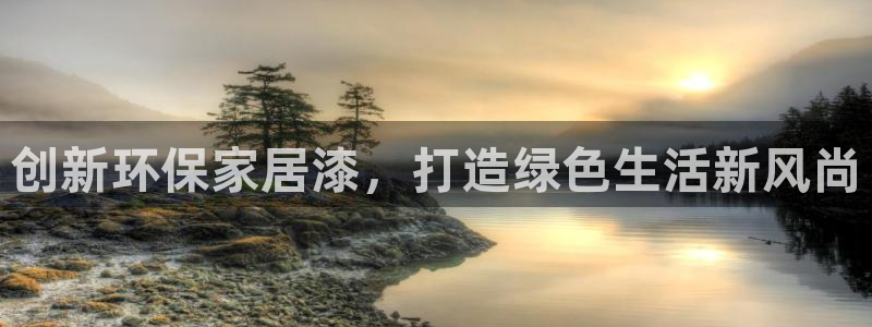 杏耀平台登录方式：创新环保家居漆，打造绿色生活新风尚
