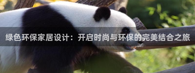 杏耀app怎样申请：绿色环保家居设计：开启时尚与环保的完美结