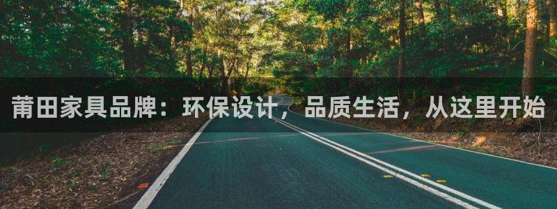 杏耀注册地址：莆田家具品牌：环保设计，品质生活，从这里开始