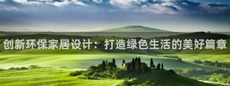 杏耀是什么平台：创新环保家居设计：打造绿色生活的美好篇章