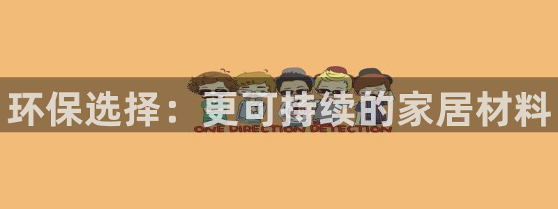 杏耀手机客户端：环保选择：更可持续的家居材料