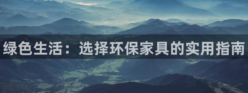 杏耀注册登录代理：绿色生活：选择环保家具的实用指南