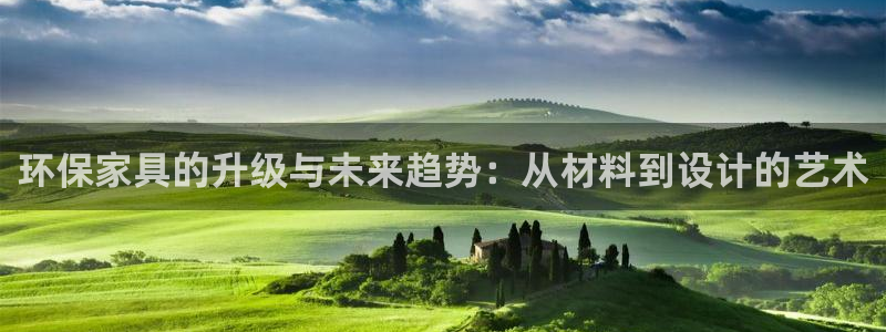 杏耀官网娱乐：环保家具的升级与未来趋势：从材料到设计的艺术