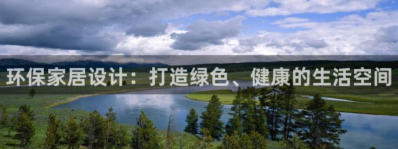 杏耀网址官网：环保家居设计：打造绿色、健康的生活空间