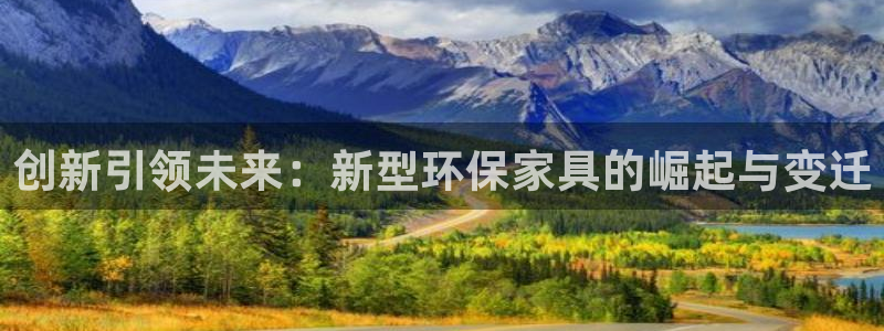 杏耀平台官方登录：创新引领未来：新型环保家具的崛起与变迁