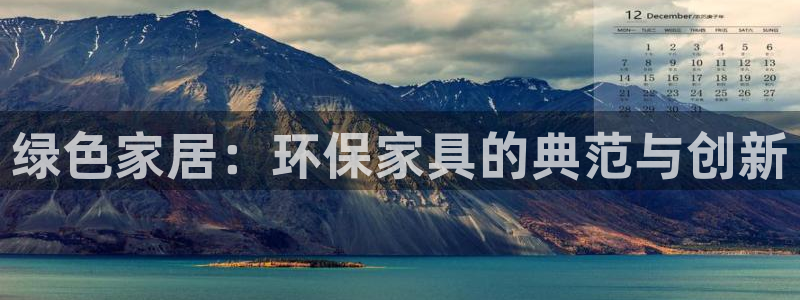 杏耀平台黑款：绿色家居：环保家具的典范与创新