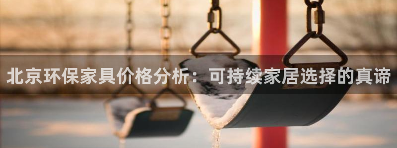 杏耀平台登录网址是什么：北京环保家具价格分析：可持续家居选择