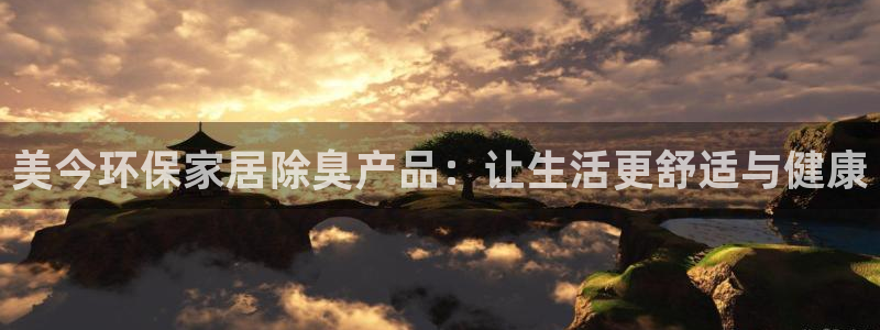 杏耀线路5检测：美今环保家居除臭产品：让生活更舒适与健康
