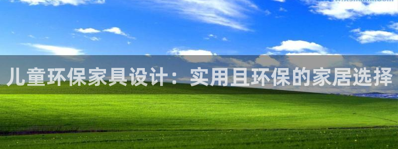 杏耀代理登录中心怎么进：儿童环保家具设计：实用且环保的家居选