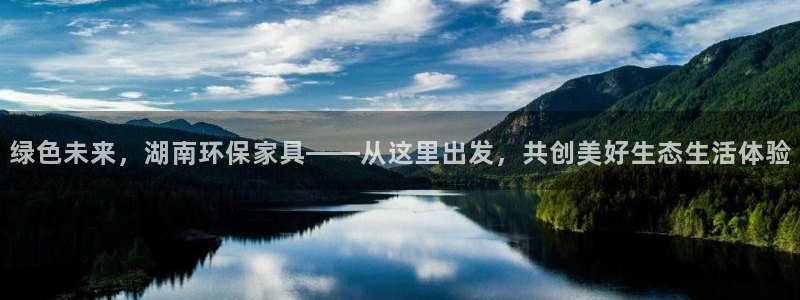 杏耀主管qq：绿色未来，湖南环保家具——从这里出发，共创美好