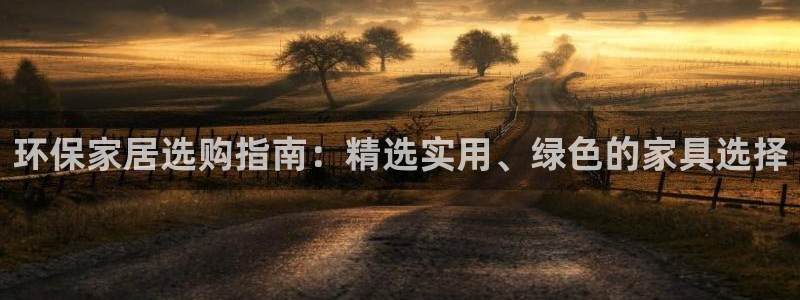 杏耀官网网站中心：环保家居选购指南：精选实用、绿色的家具选择