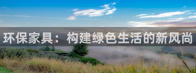 杏耀开户app下载：环保家具：构建绿色生活的新风尚