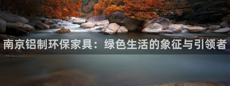 杏耀平台服务中心是干嘛的：南京铝制环保家具：绿色生活的象征与