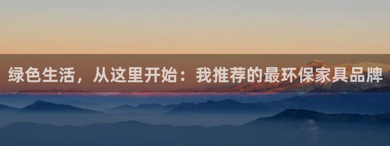 杏耀平台代理登录网址：绿色生活，从这里开始：我推荐的最环保家