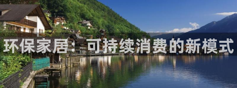 杏耀app怎样申请退款：环保家居：可持续消费的新模式