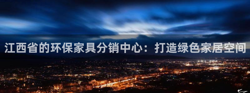 杏耀代理日工资多少：江西省的环保家具分销中心：打造绿色家居空