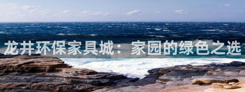 杏耀平台代理登录网址是什么：龙井环保家具城：家园的绿色之选