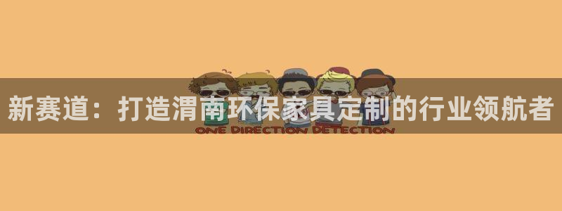 杏耀测速登录地址：新赛道：打造渭南环保家具定制的行业领航者