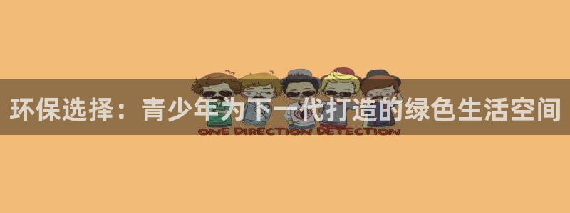 杏耀平台线路：环保选择：青少年为下一代打造的绿色生活空间