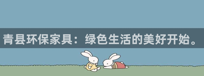 杏耀平台网站是什么：青县环保家具：绿色生活的美好开始。