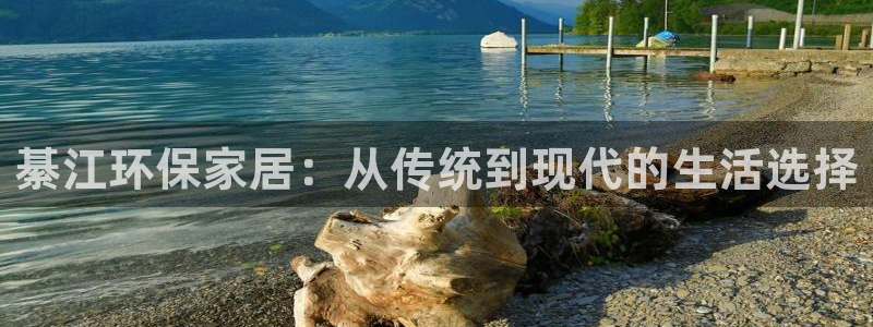 杏耀平台在哪里：綦江环保家居：从传统到现代的生活选择