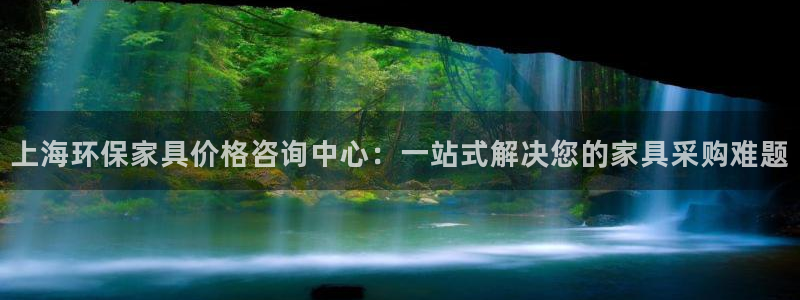 杏耀平台分红：上海环保家具价格咨询中心：一站式解决您的家具采