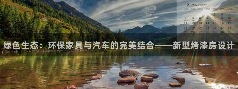 杏耀平台招商的流程：绿色生态：环保家具与汽车的完美结合——新